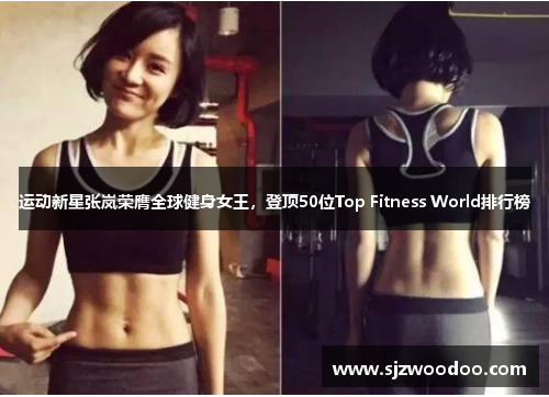 运动新星张岚荣膺全球健身女王，登顶50位Top Fitness World排行榜