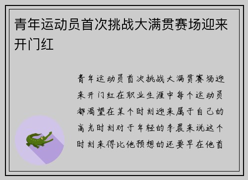 青年运动员首次挑战大满贯赛场迎来开门红
