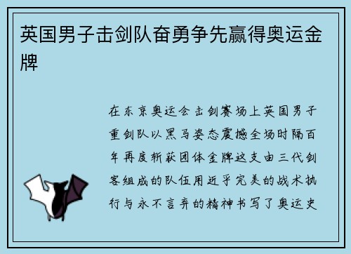 英国男子击剑队奋勇争先赢得奥运金牌