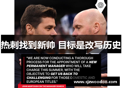 热刺找到新帅 目标是改写历史
