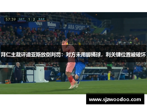 拜仁主裁评迪亚斯放倒判罚：对方未用脚捅球，利关键位置被破坏