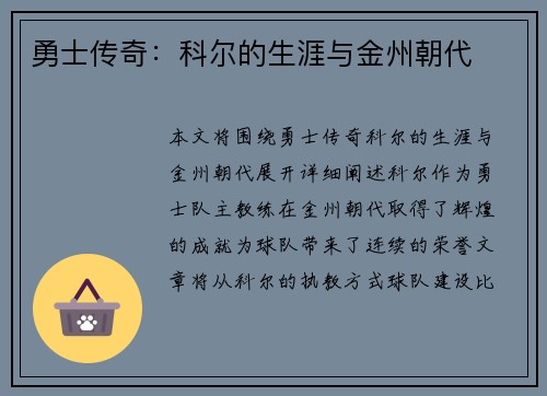 勇士传奇：科尔的生涯与金州朝代