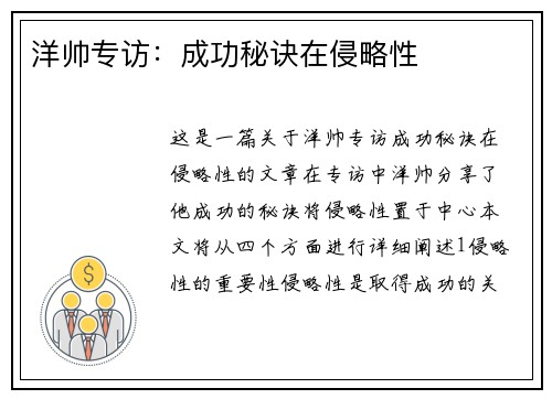 洋帅专访：成功秘诀在侵略性
